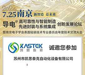 7月25日凱思泰克 與您相約CEIA南京站